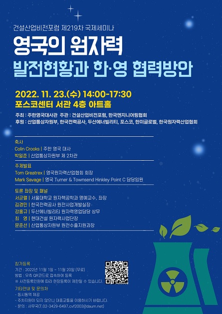 건설산업비전포럼, 한·영 원자력 산업 협력 모색 세미나 개최