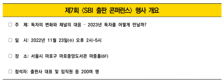 23일 SBI출판콘퍼런스…‘독자 변화와 채널의 대응’