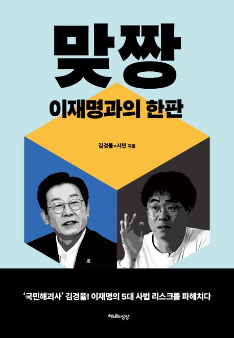 두렵지만 기록해야 할… 김경율이 쓴 '이재명 사법리스크'