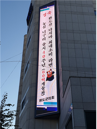 완도군의회, 농심 N라면 60억개 돌파 축하