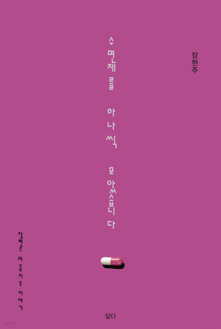 [책 한 모금]더는 착한 사람이 되지 않아도 괜찮아요