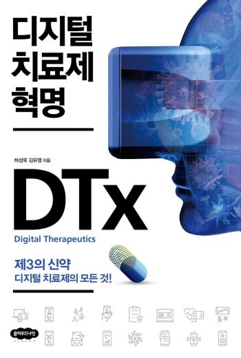 [이 책 어때]곧 올 미래…'제3의 신약' 디지털치료제