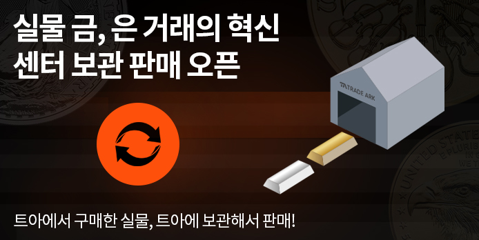 실물 금·은 거래 플랫폼 ‘트레이드 아크(TRADE ARK)’, 센터 보관 판매 오픈