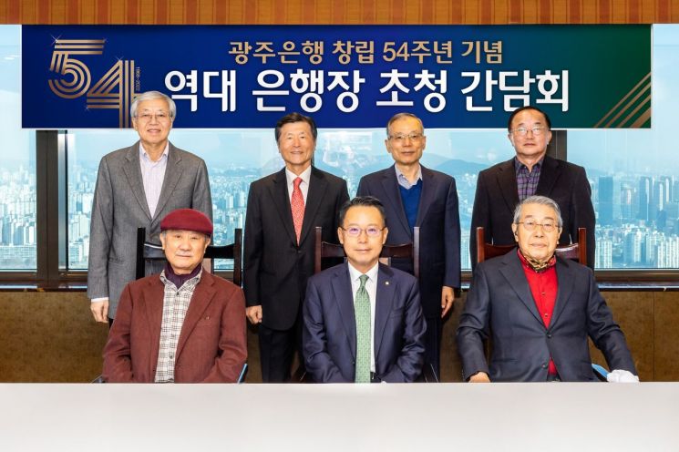 광주은행, 창립 54주년 기념  역대 은행장 초청 간담회 개최