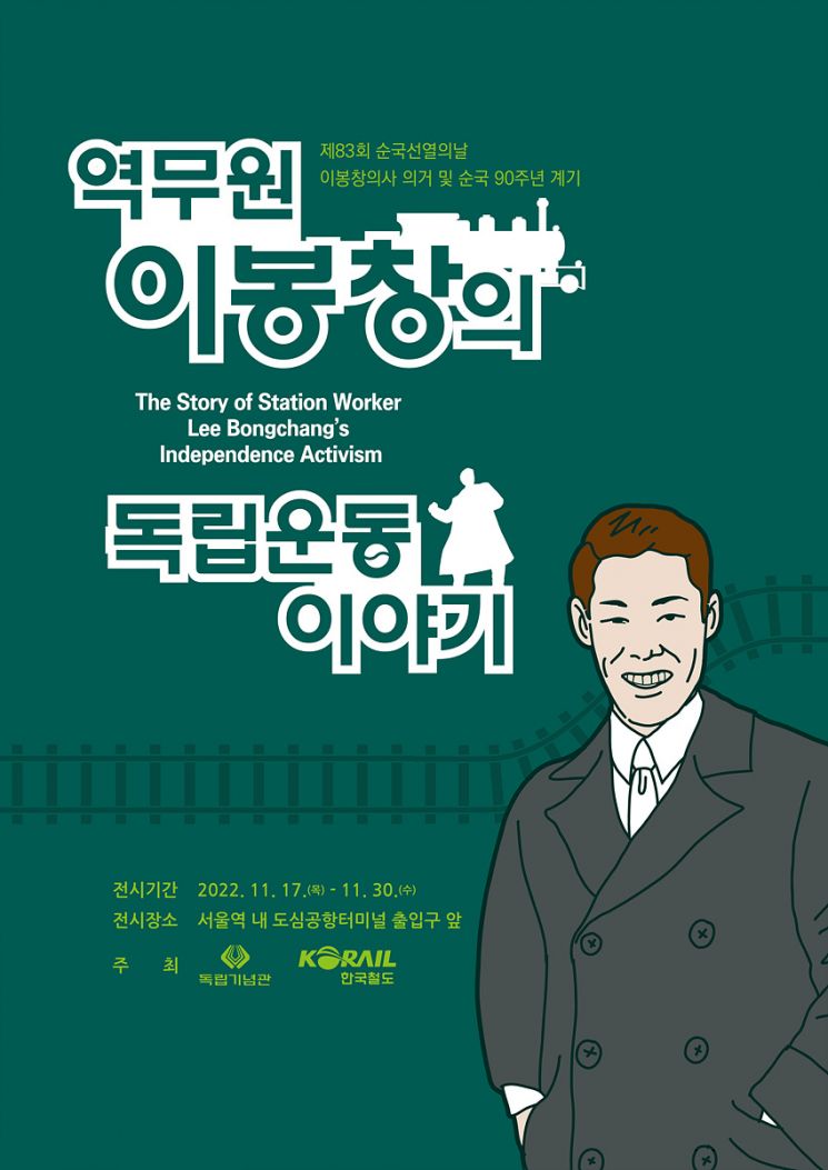 한국철도, 서울역서 ‘이봉창 의사’ 전시
