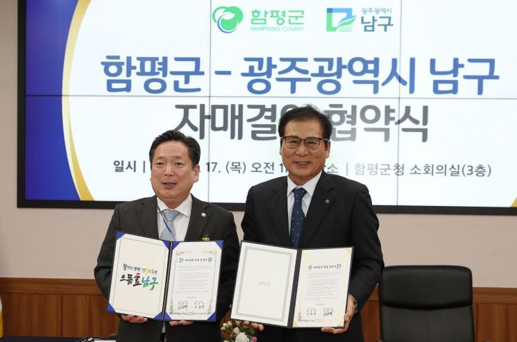 함평군-광주 남구 '공동발전 도모' 자매결연 체결 