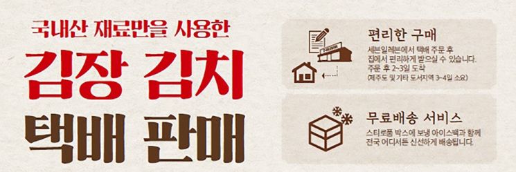세븐일레븐이 다가오는 김장철을 맞아 김장 김치 택배 판매를 실시한다. (사진제공=세븐일레븐)