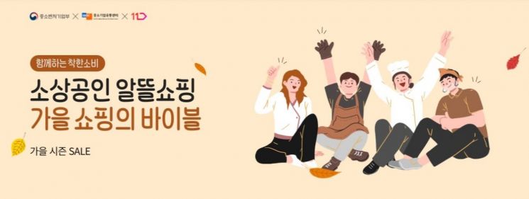 11번가 중소기업유통센터 기획전. (사진제공=11번가)