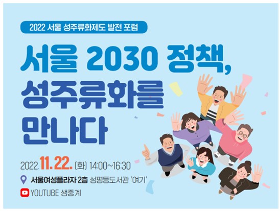 서울시여성가족재단, 성주류화 제도 발전 포럼 개최