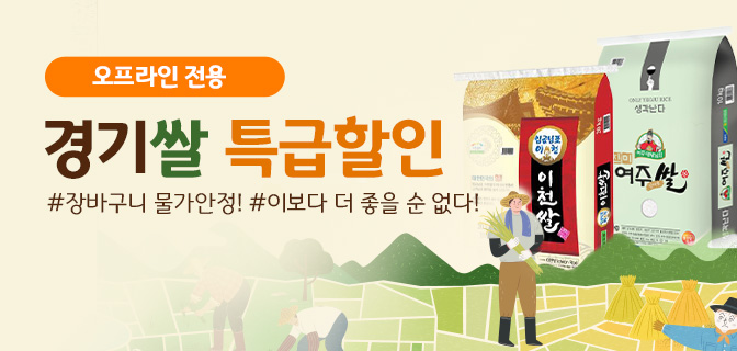 이마트에브리데이, 경기도 쌀 행사…전품목 30% 할인