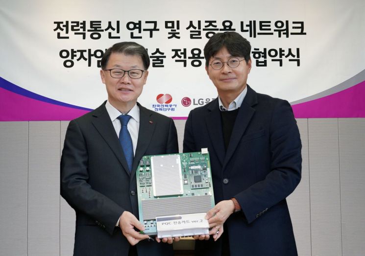 LGU+·한전, '양자내성암호' 보안 실증