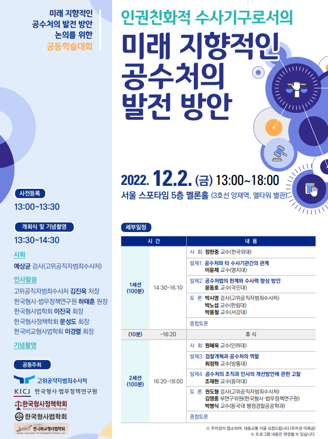 공수처, 출범 2주년 기념 공동학술대회 개최… 발전방향 논의