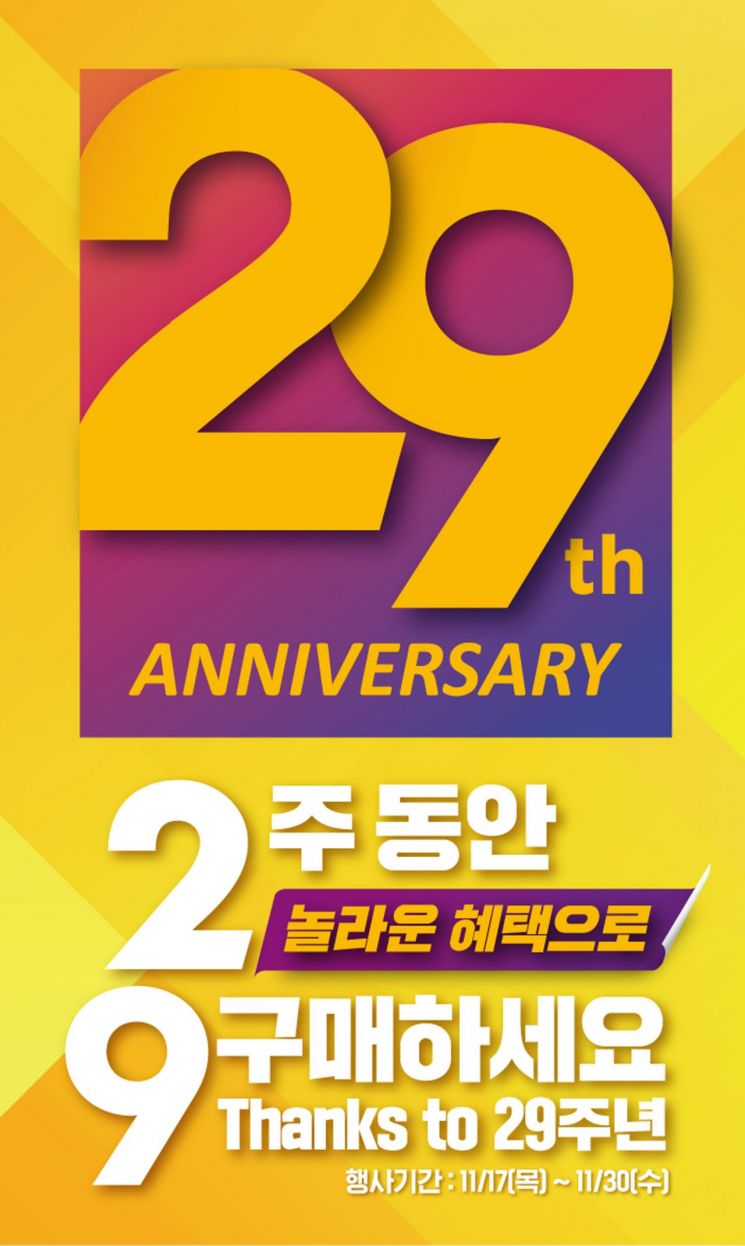 이마트, 창립 29주년 기념 행사…"생필품 파격 할인"