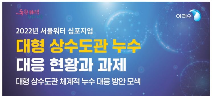 '대형 상수도관 누수' 선제 대응 방안 찾는다…'2022 서울워터 심포지엄' 개최