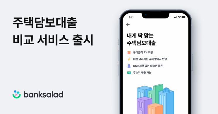 뱅크샐러드, 주담대 비교 서비스 출시…금융사 10곳과 제휴