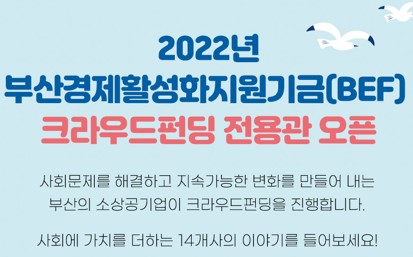 부산 소상공인 지원 ‘크라우드펀딩’ 띄웠다 … BPA 등 부산지역 9개 공공기관 참여