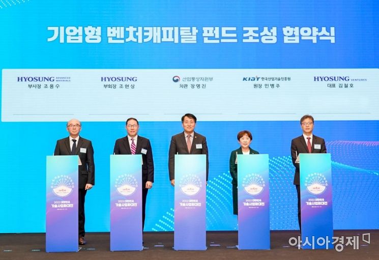 23일 서울시 송파구 롯데 시그니엘에서 열린 '2022 대한민국 기술사업화 대전'에서 효성의 기업주도형 벤처캐피탈 효성벤처스와 한국산업기술진흥원이 공동으로 출자하는 CVC 펀드 조성 협약을 체결했다. 조용수 효성첨단소재 부사장(왼쪽부터), 조현상 효성 부회장, 장영진 산업통산자원부 제1차관, 민병주 한국산업기술진흥원장, 김철호 효성벤처스 대표