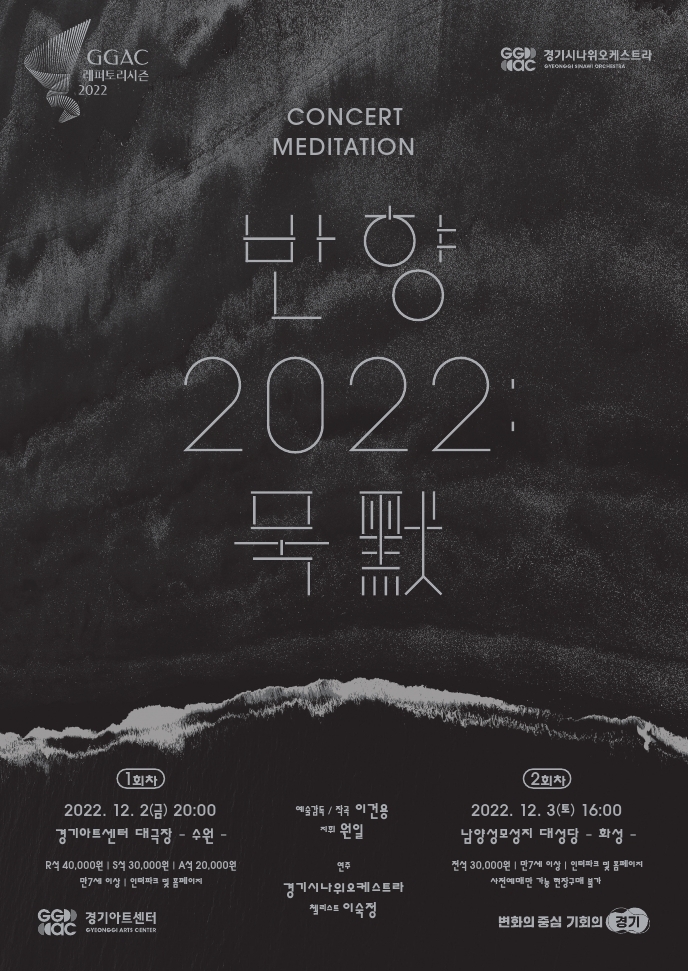 반향 2022:묵 默 공연 포스터. 사진제공 = 경기시나위오케스트라