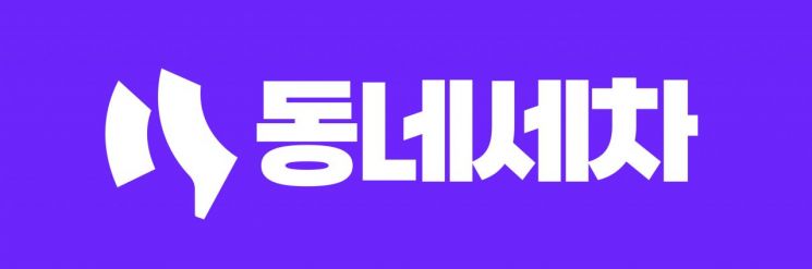하늘타래, 방문 손세차 중개 플랫폼 ‘동네세차’ 앱 12월 중 오픈