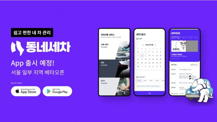 하늘타래, 방문 손세차 중개 플랫폼 ‘동네세차’ 앱 12월 중 오픈