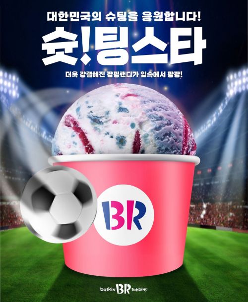 SPC 배스킨라빈스, 대한민국 응원 한정판 ‘슛!팅스타’ 선봬