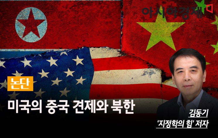 [논단]미국의 중국 견제와 북한