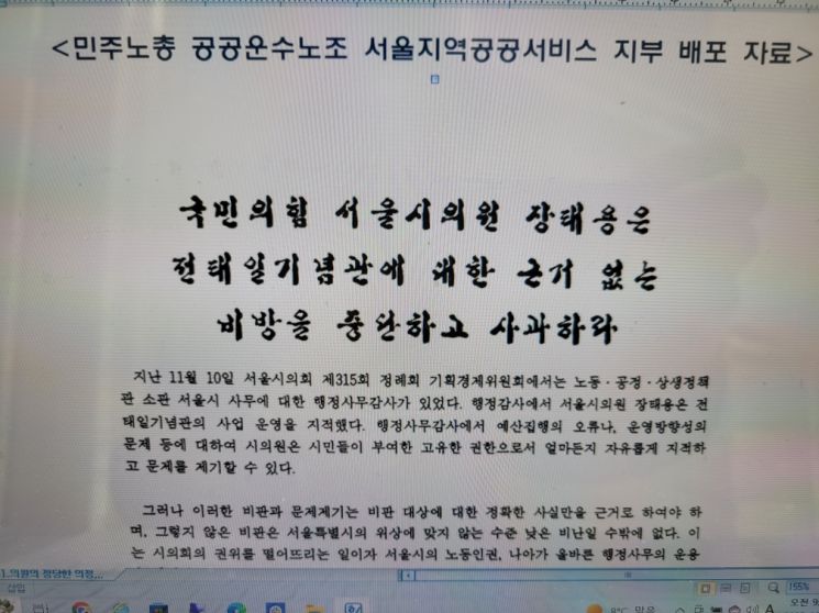 서울시의원 의정활동 겁박 노조 비판...왜?