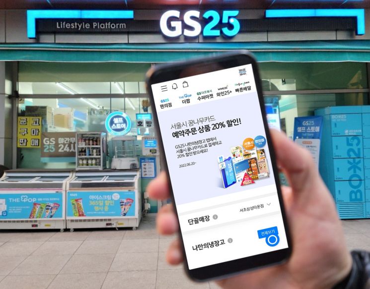 GS25 전용 애플리케이션(앱)에 나오는 서울시 아동급식카드 온라인 결제시스템 이미지.(사진제공=GS리테일)