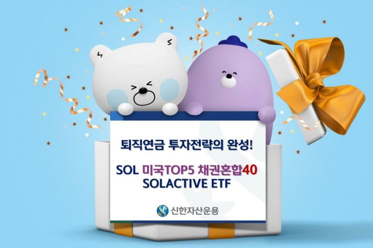 'SOL 미국TOP5 채권혼합40 Solactive' 신규 상장