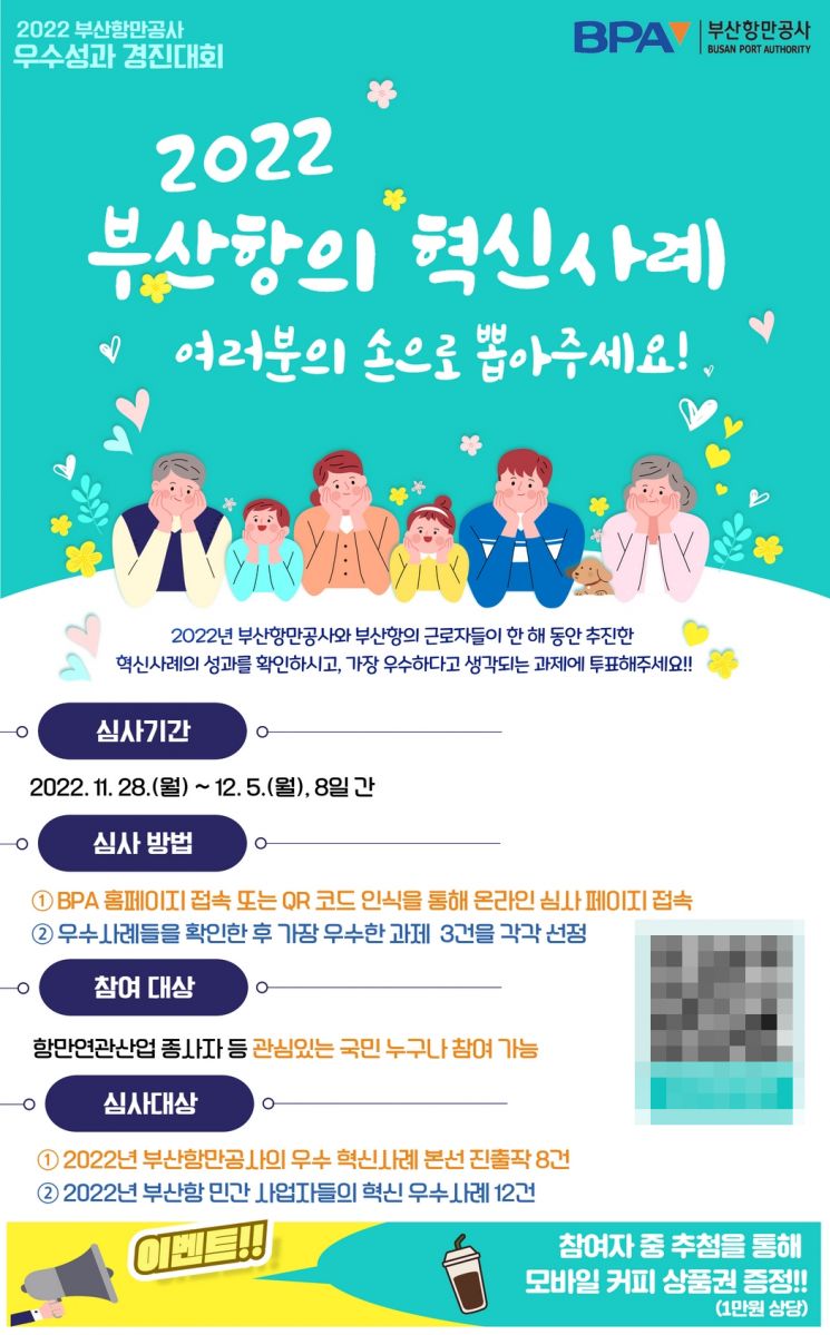 “여러분의 손으로 뽑아주세요!” 부산항만공사, 혁신 우수사례 … 국민심사 진행