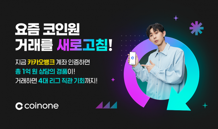 코인원, 오늘부터 '카카오뱅크' 계좌로 입출금한다