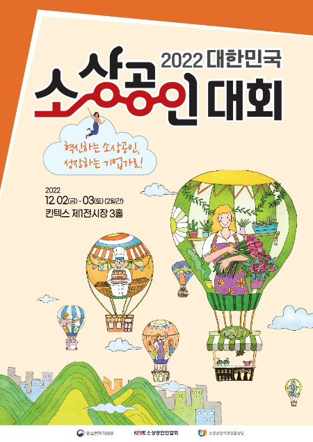 '대한민국 소상공인대회' 내달 2~3일 개최…올해 주제는 혁신·성장  
