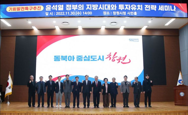경남 창원특례시는 ‘윤석열 정부 지방시대와 투자유치 전략 세미나’를 개최했다.