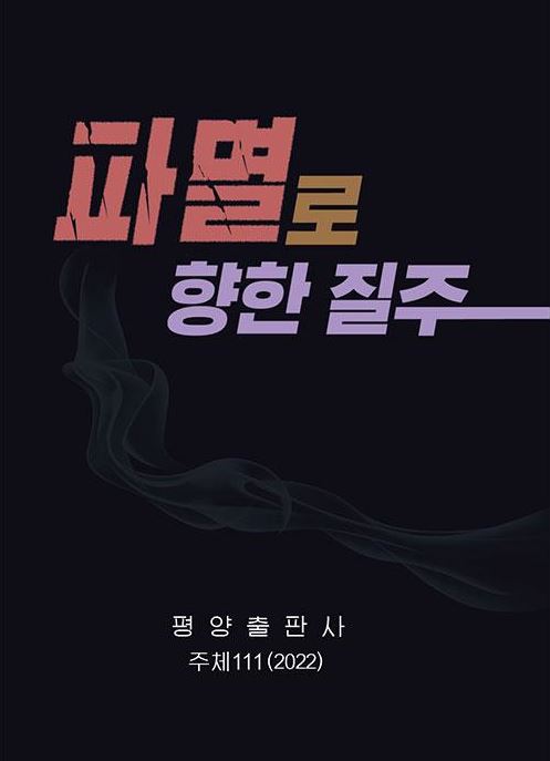 北, '尹 비난' 책까지 냈다…"개꿈 꾸는 역적패당"