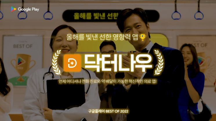 닥터나우, 구글플레이 '올해를 빛낸 선한 영향력 앱 최우수상' 수상