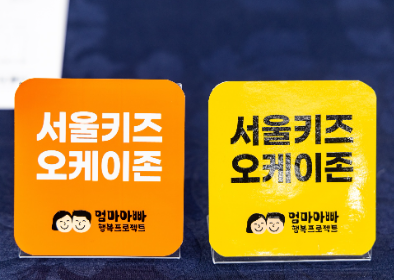 "아이 동반 손님 환영" 서울키즈 오케이존 350개 지정