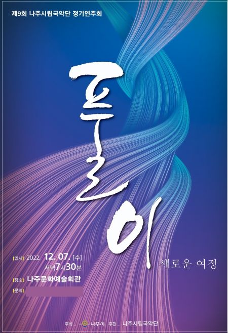 나주시, 7일 문화예술회관서 시립국악단 정기공연 개최
