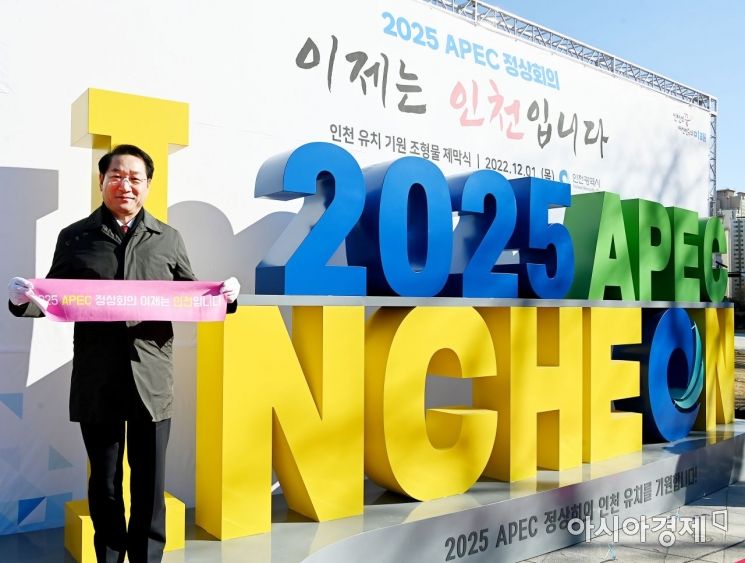 인천시 '2025 APEC 정상회의' 유치 기원 조형물 제막