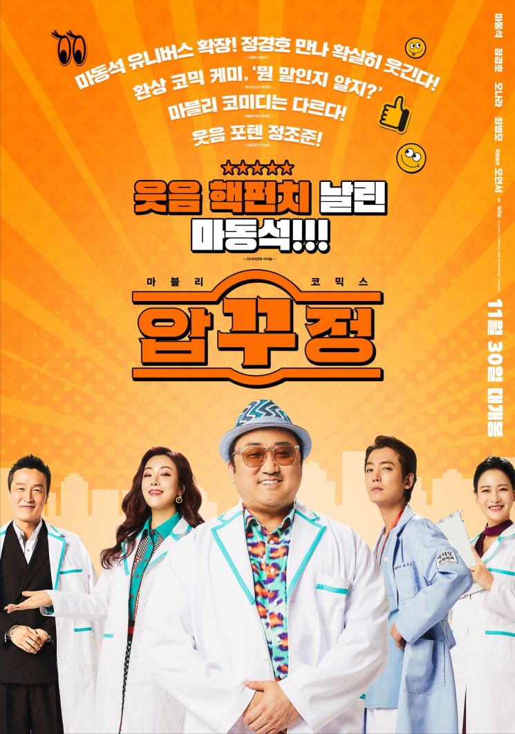 마동석 "8년 공들인 '압꾸정', 주먹 대신 구강 액션"