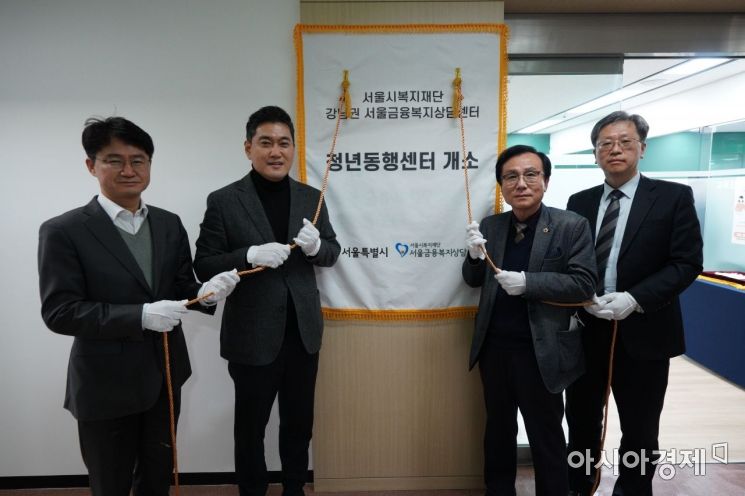 서울시, 청년 금융문제 해결 돕는 '청년동행센터' 개소