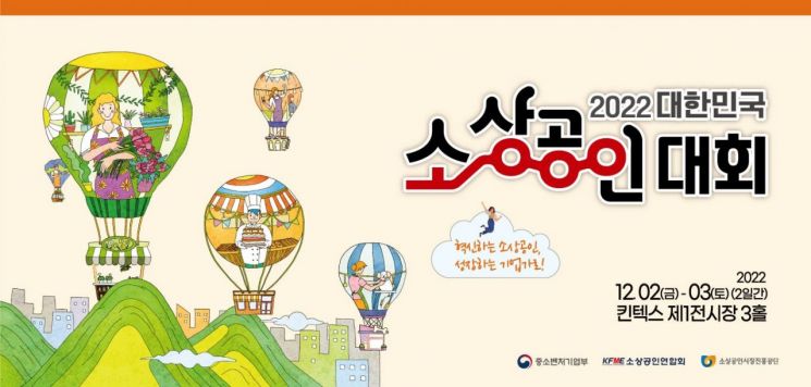 소진공·소공연 2022년 대한민국 소상공인대회 개최 