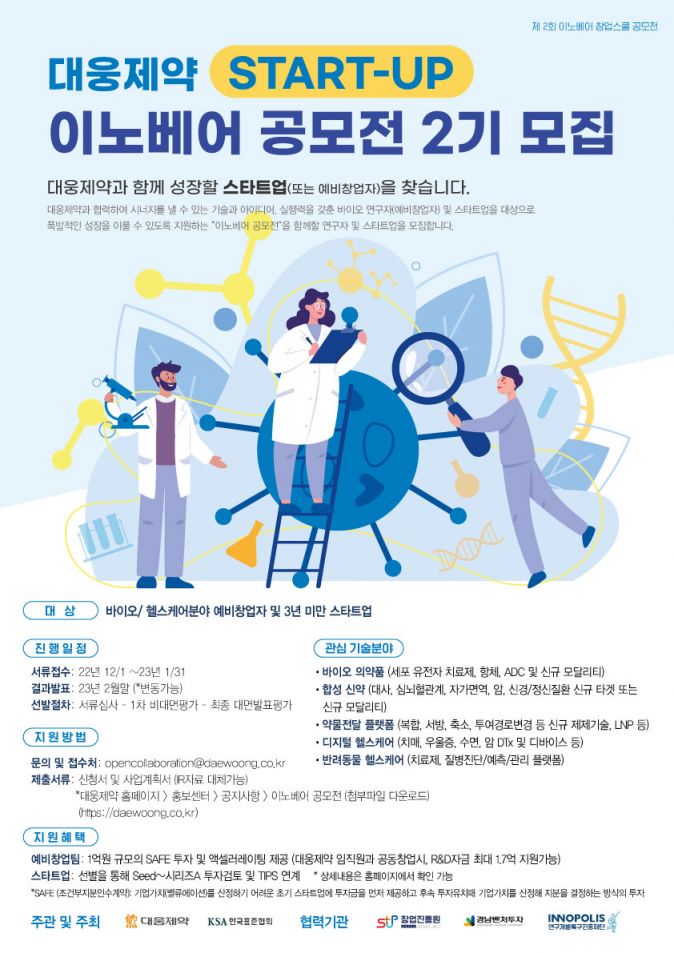 대웅제약, '이노베어 공모전' 2기 개최…바이오·헬스케어 스타트업 육성