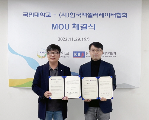 국민대, 한국액셀러레이터협회와 MOU 체결… 창업투자 전문가 육성에 나서