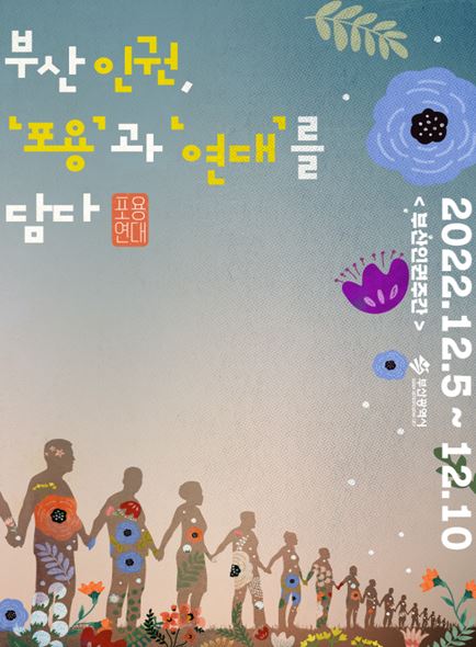 ‘2022 부산 인권주간’ 운영 홍보 포스터.