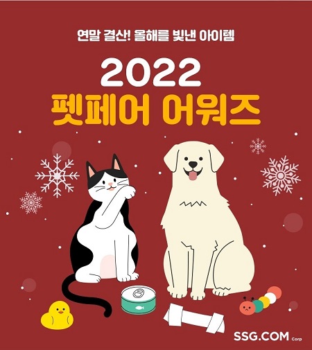 SSG닷컴의 '2022 펫페어 어워즈' 기획전 포스터.(사진제공=SSG닷컴)