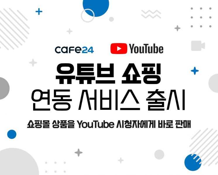 카페24가 '유튜브 쇼핑' 연동 서비스를 출시한다. (사진제공=카페24)
