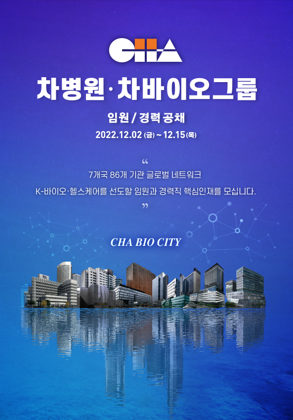 차병원·차바이오그룹, 임원·경력직원 공개 채용