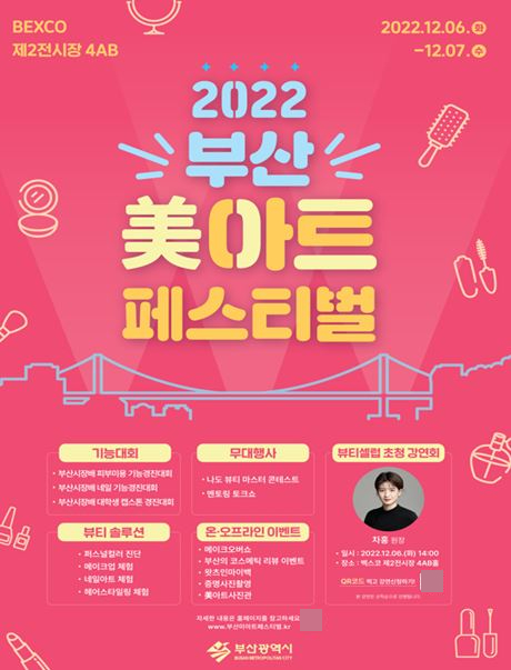 아름다움을 디자인하라! … 부산시, ‘2022 부산 미(美)아트 페스티벌’ 개최 