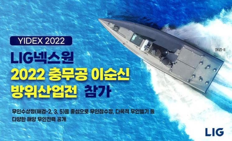 해양 스마트 무인 전력 총출동, ‘거북선 혼’ 살린다  … LIG넥스원, ‘2022 충무공 이순신 방위산업전’ 참가