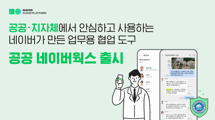 네이버웍스, 클라우드 보안 인증 획득...공공기관·지자체도 쓴다